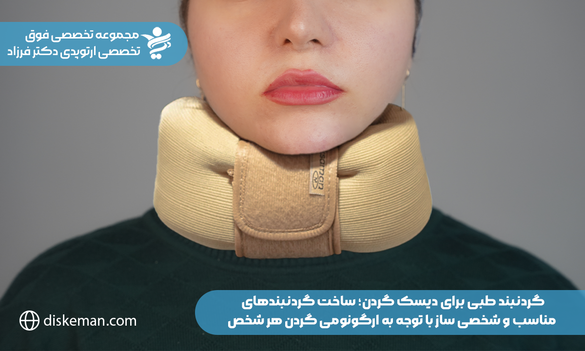 گردنبند طبی برای دیسک گردن؛ ساخت گردنبندهای مناسب و شخصی ساز با توجه به ارگونومی گردن هر شخص